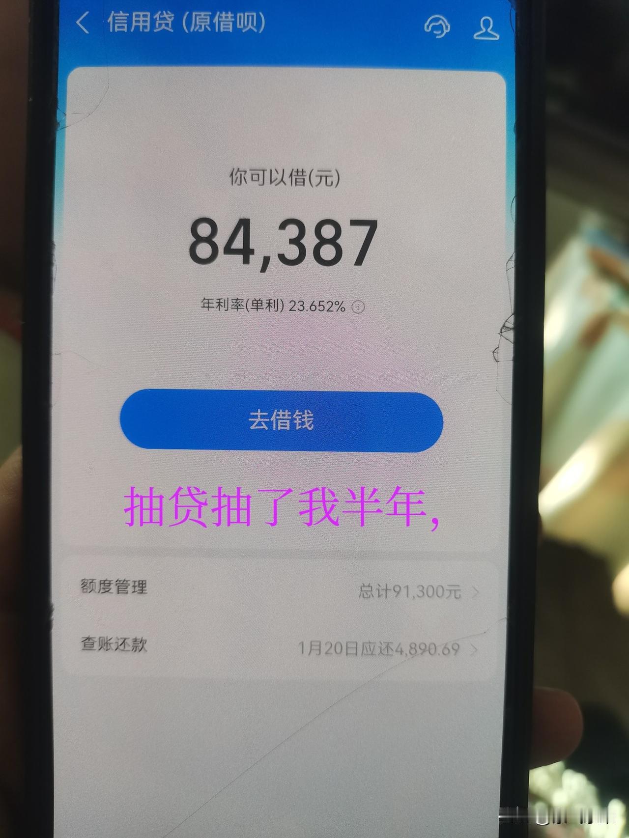 这个支付宝的借呗抽贷半年，还有两期就彻底还完了，还完以后就卸载彻底不用了！因