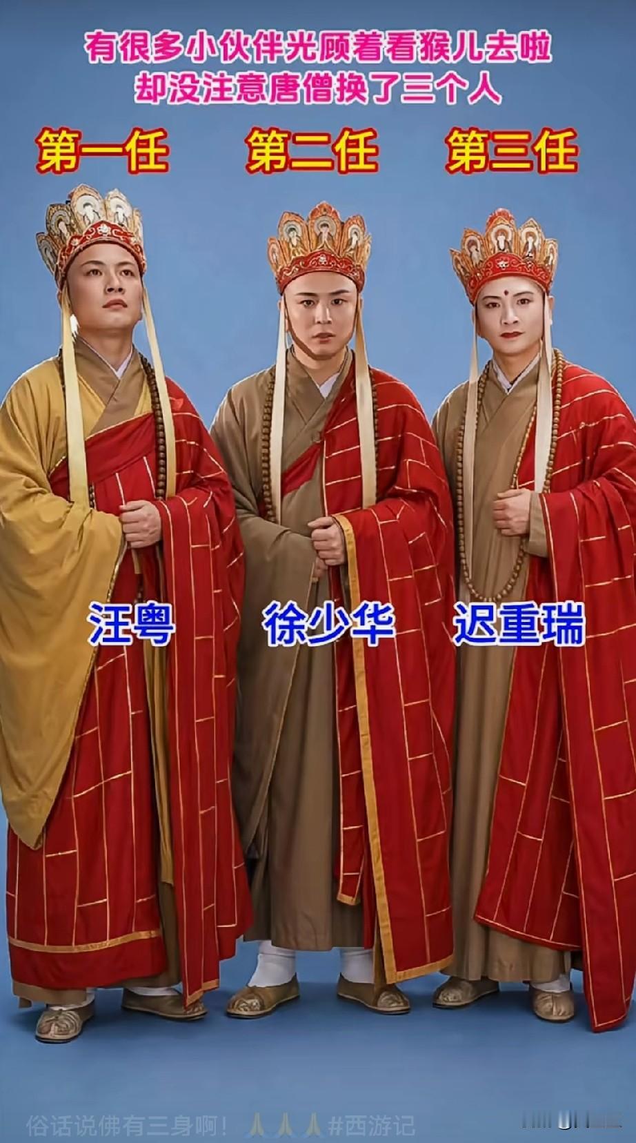 3位唐僧演员同框你觉得哪位演技更胜一筹？