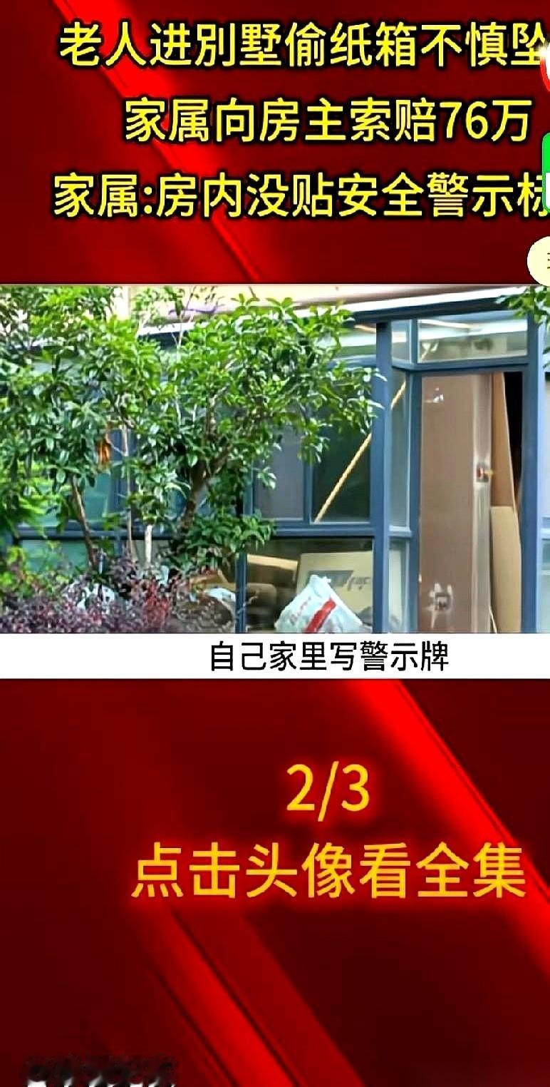 就因为没在自家毛坯房门口贴张纸，人家一张嘴，76万。我第一次听说这种事，人都傻