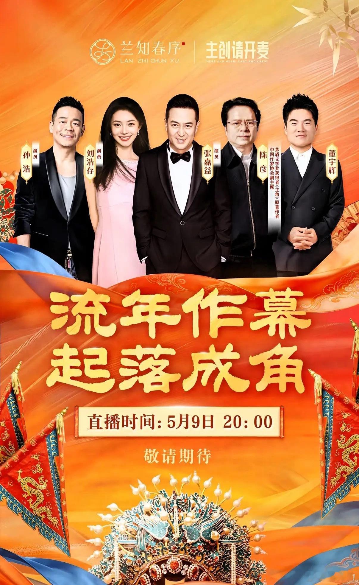 影视圈的鄙视链，终究是被流量彻底击穿了。明晚8点，《主角》剧组要进“兰知春序”直