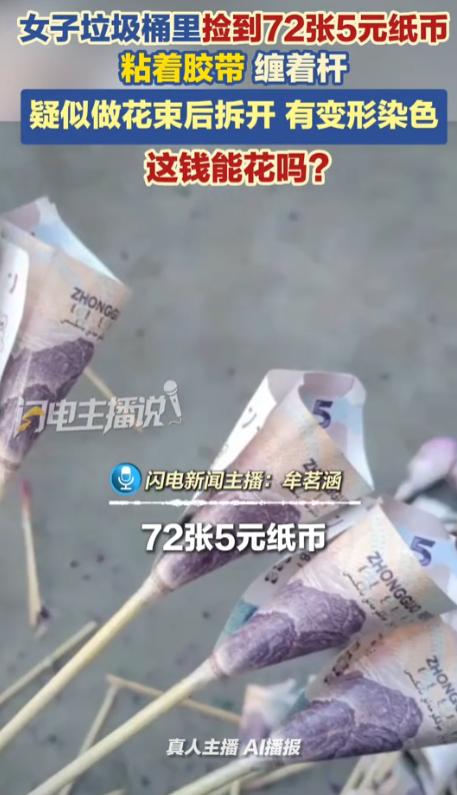 这钱能不能花？山东潍坊，一女子早上扔垃圾，掀开垃圾桶发现一个白色塑料袋。拎出来一