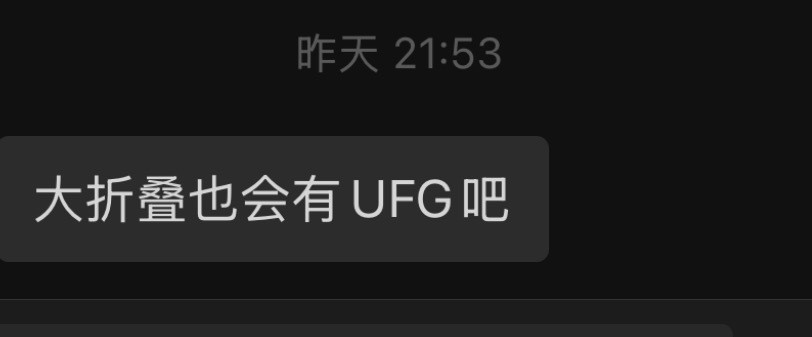 目前使用了UFG只有三星W25。国产折叠比较有希望的下一家，可能是vivo。肖特