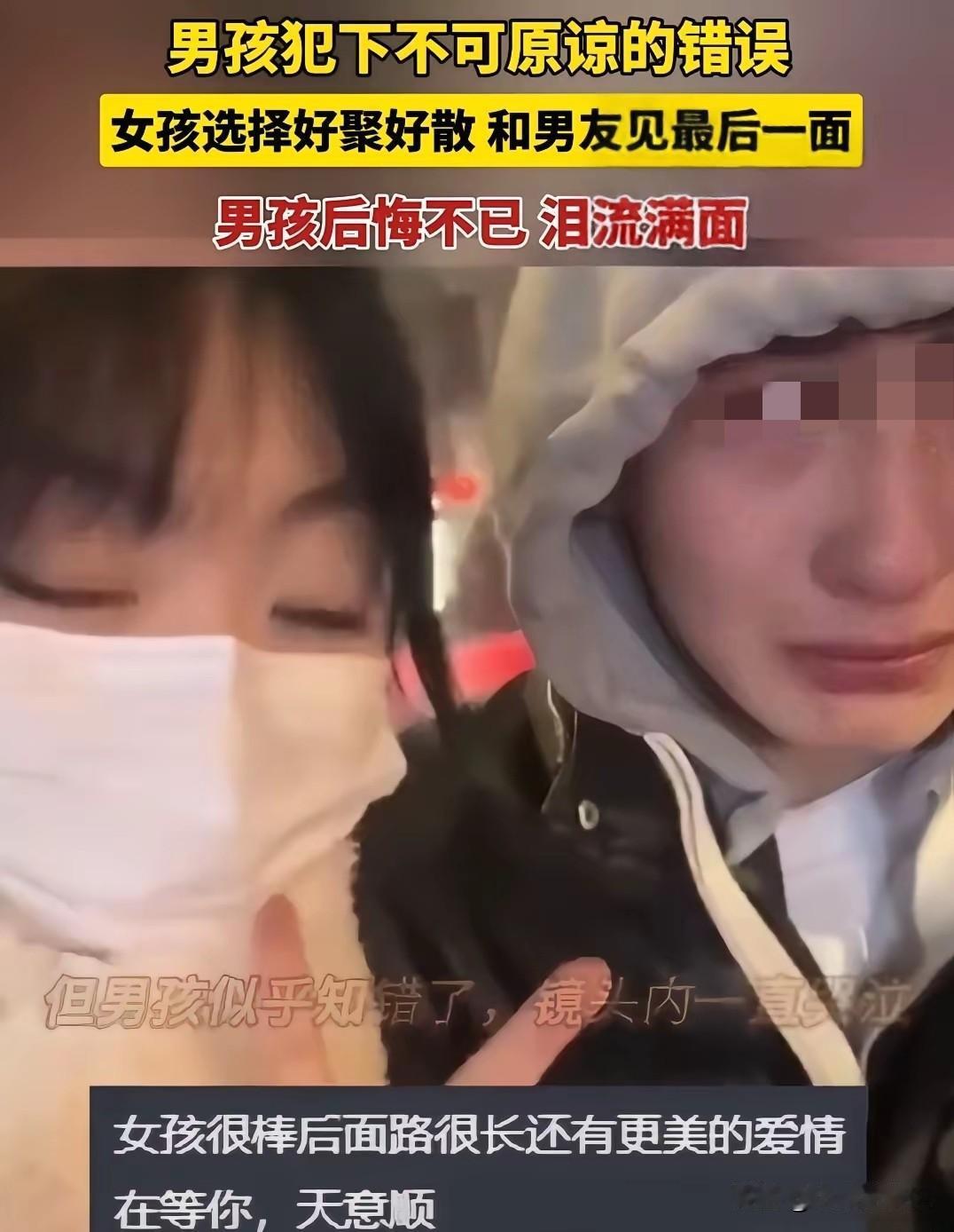 男孩犯了不可原谅的错误，女孩选择好聚好散，俩人见了一面。男孩哭得稀里哗啦，女孩却