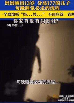 “笑不活了！”山东一妈妈晚上关灯睡觉，不料，13岁儿子却突然闯入，一个劲地喊“妈