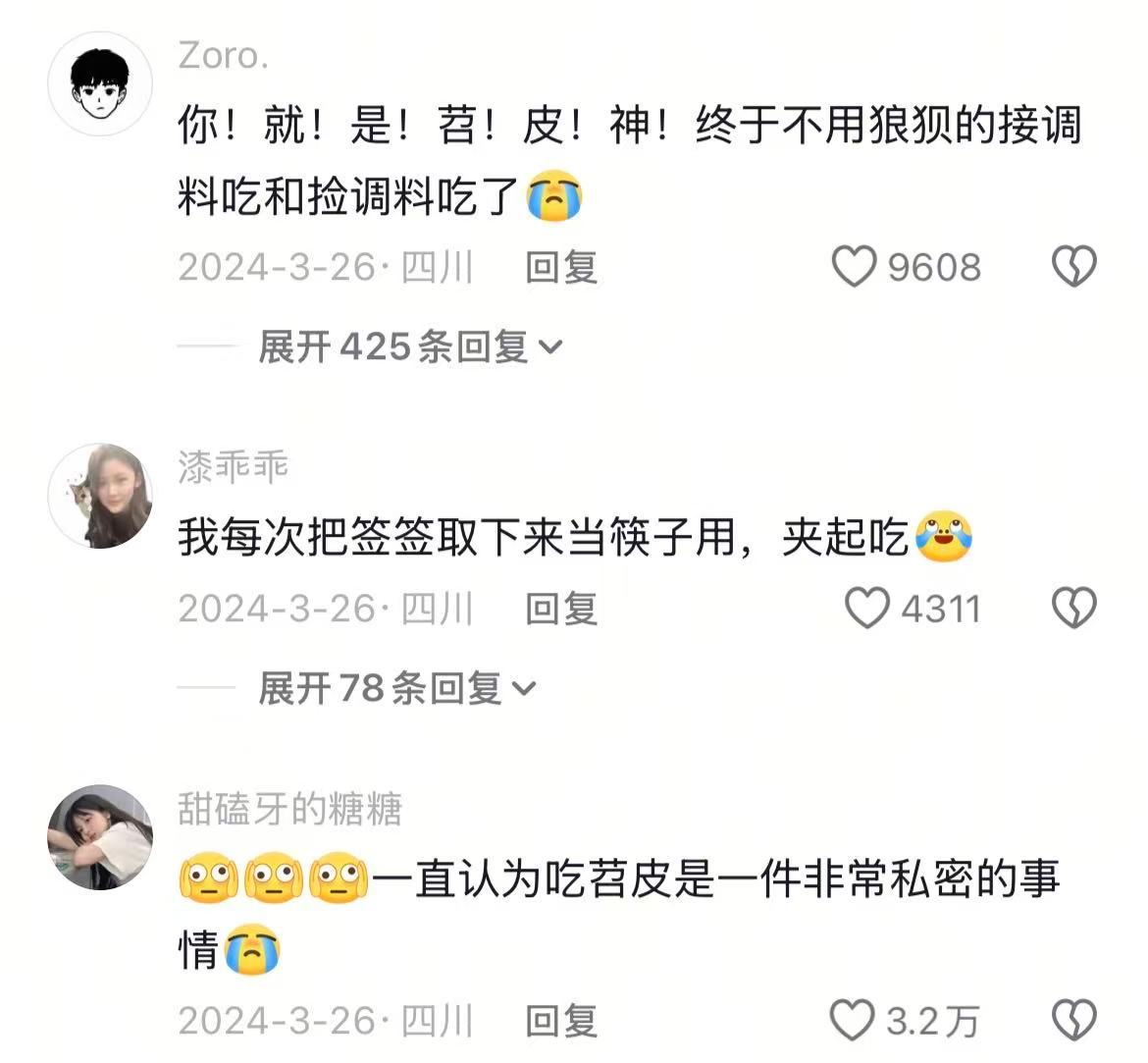 川渝人一生的课题：如何优雅的吃苕皮🤣👌