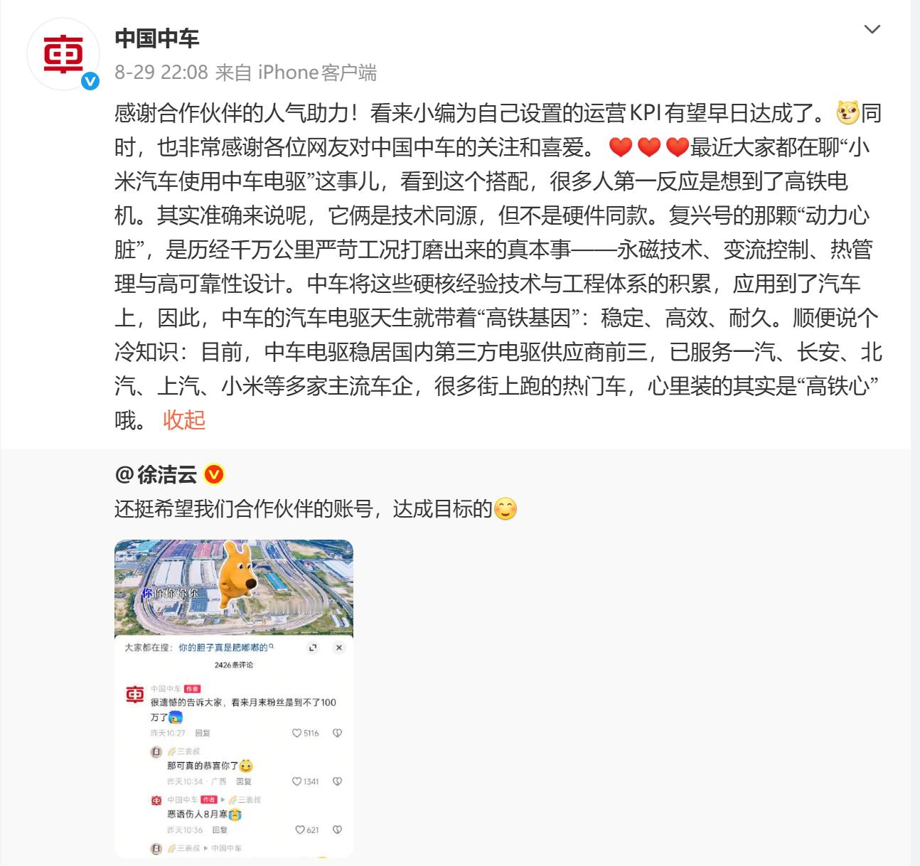 小米中国中车这个微博因为涉及小米，又引起了争议。说小米用了中车的电驱，而一般来