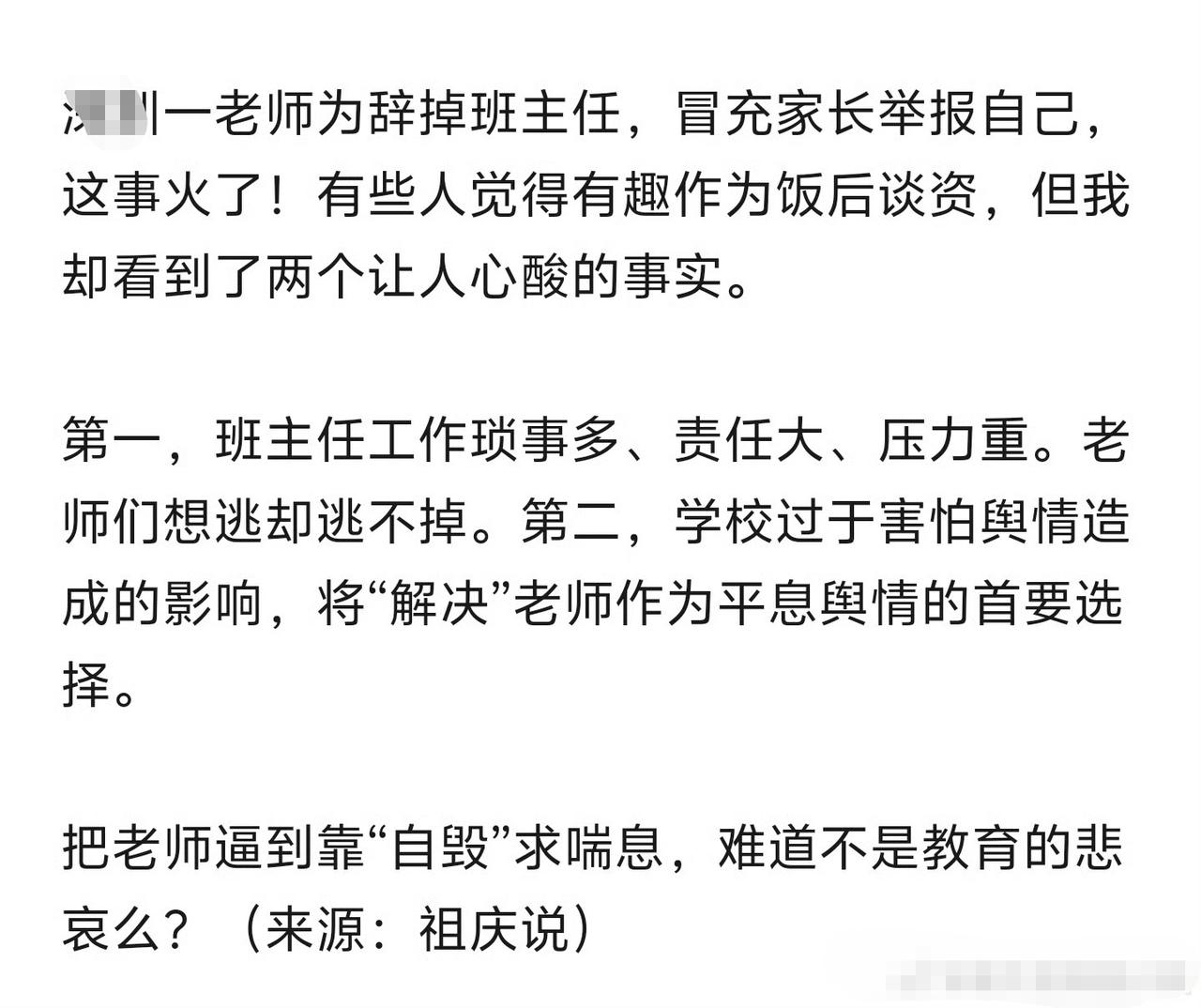 一老师为辞掉班主任，冒充家长举报自己。真是癫，看来呀，家长举报是真的管用啊。[憨