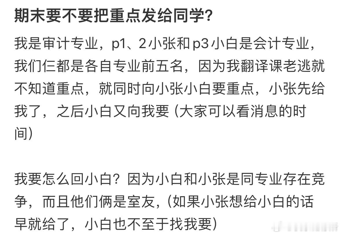 期末要不要把重点发给同学​​​