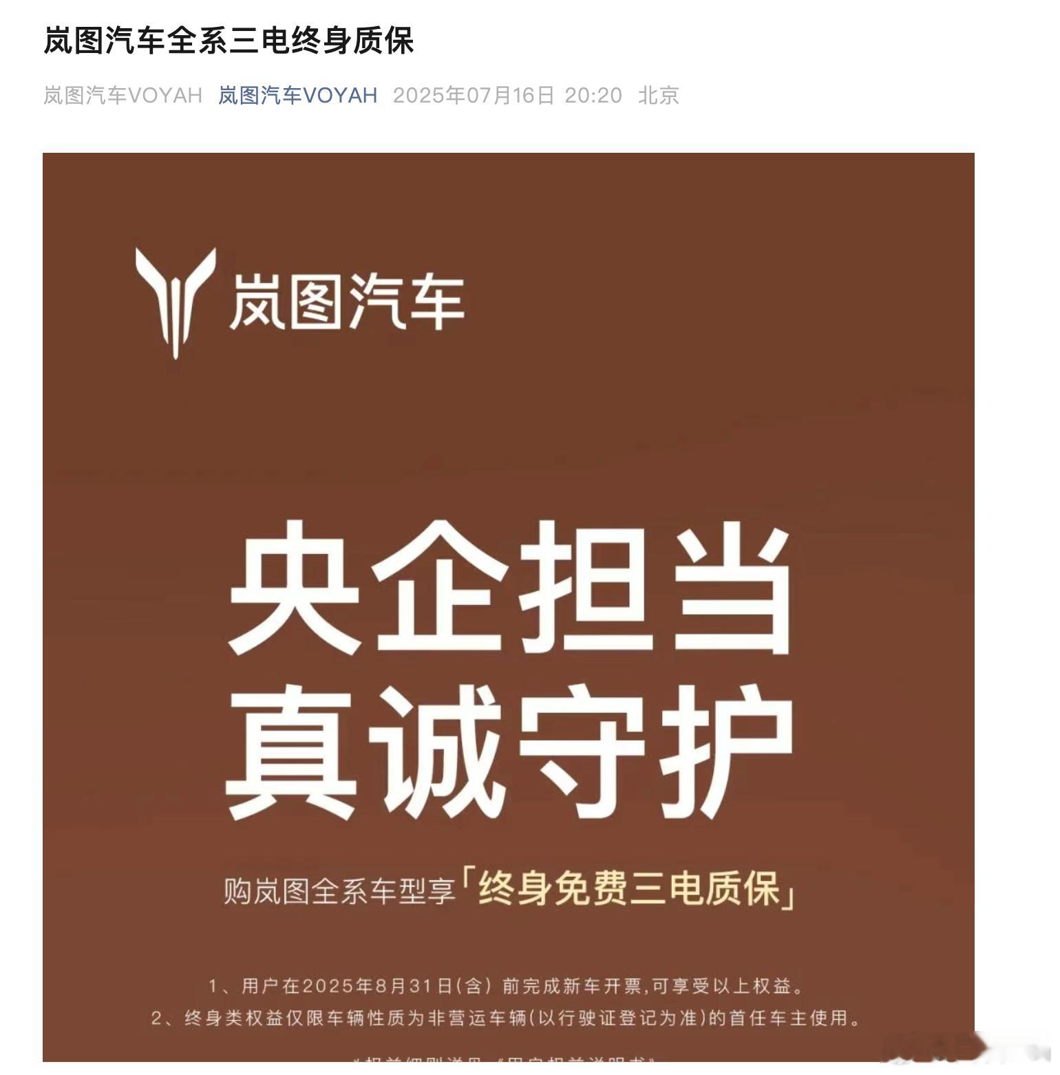 岚图全系，终身质保了这就是央企担当啊！最新的岚图FREE+值得看看！​​​