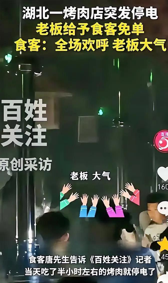 这才是格局！湖北宜昌，一烧烤店三四十桌食客们吃的正起劲，突然停电了，老板开始说全