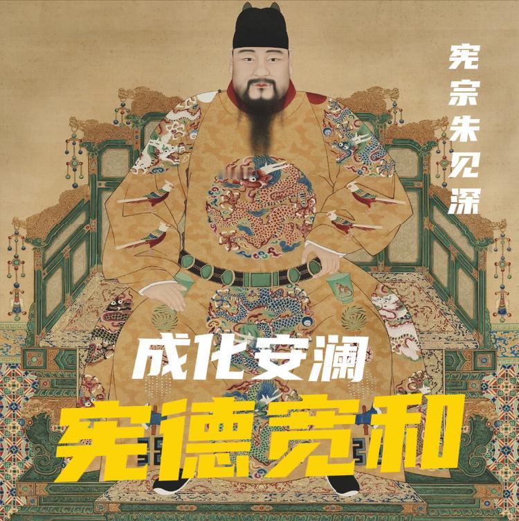 明宪宗朱见深，这位“宠信比自己大17岁的万贵妃”、“设立西厂纵容宦官”的皇帝