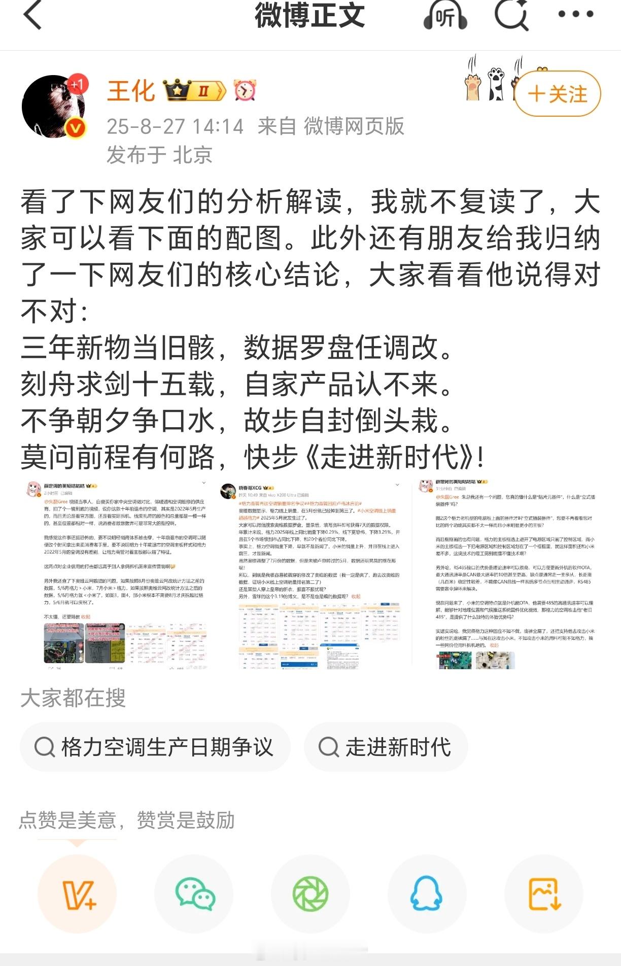 小米王化回应空调排名争议小米公关部总经理王化转发网民写的帖子，回应格力高管朱磊