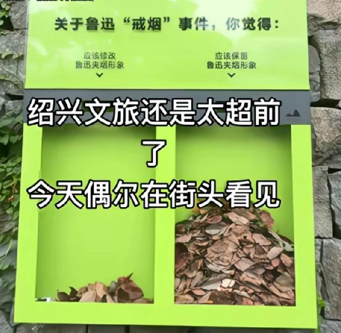 怪不得鲁迅“戒烟”事件维持了原貌，原来也是通过民众投票选出来的。走在绍兴街头