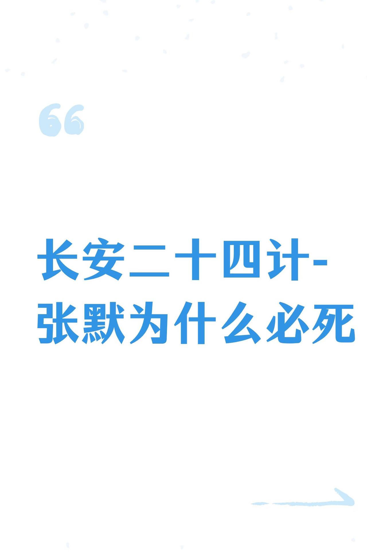《长安二十四计》：说说张默为什么必死！他的死看似不符合情，毕竟他是谢淮安身边除