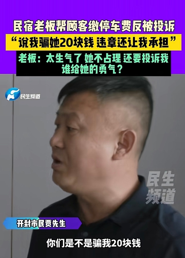 河南开封，一女子带俩孩子住民宿，老板给她免费升了大床房，退房时，女子问停车费怎么