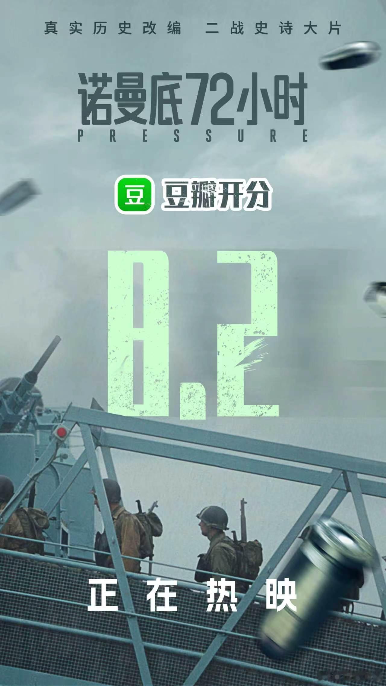 电影《诺曼底72小时》豆瓣开分8.2，口碑不错啊！影片由安德鲁·斯科特、布兰登·