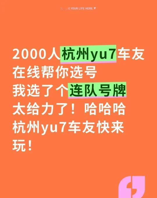 2000杭州车友在线帮你选号牌！太有意思了！2000人杭州yu7车友会在线帮