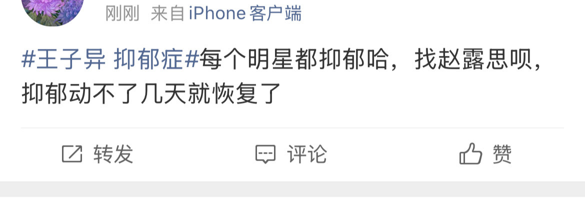 王子异抑郁症噗嗤