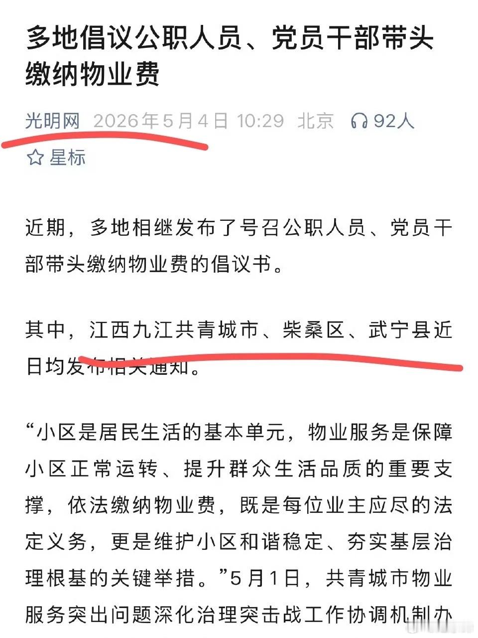 有些地方，已经号召公职人员带头交物业费了摘自写字的木白木白文笔平平两则关于物业