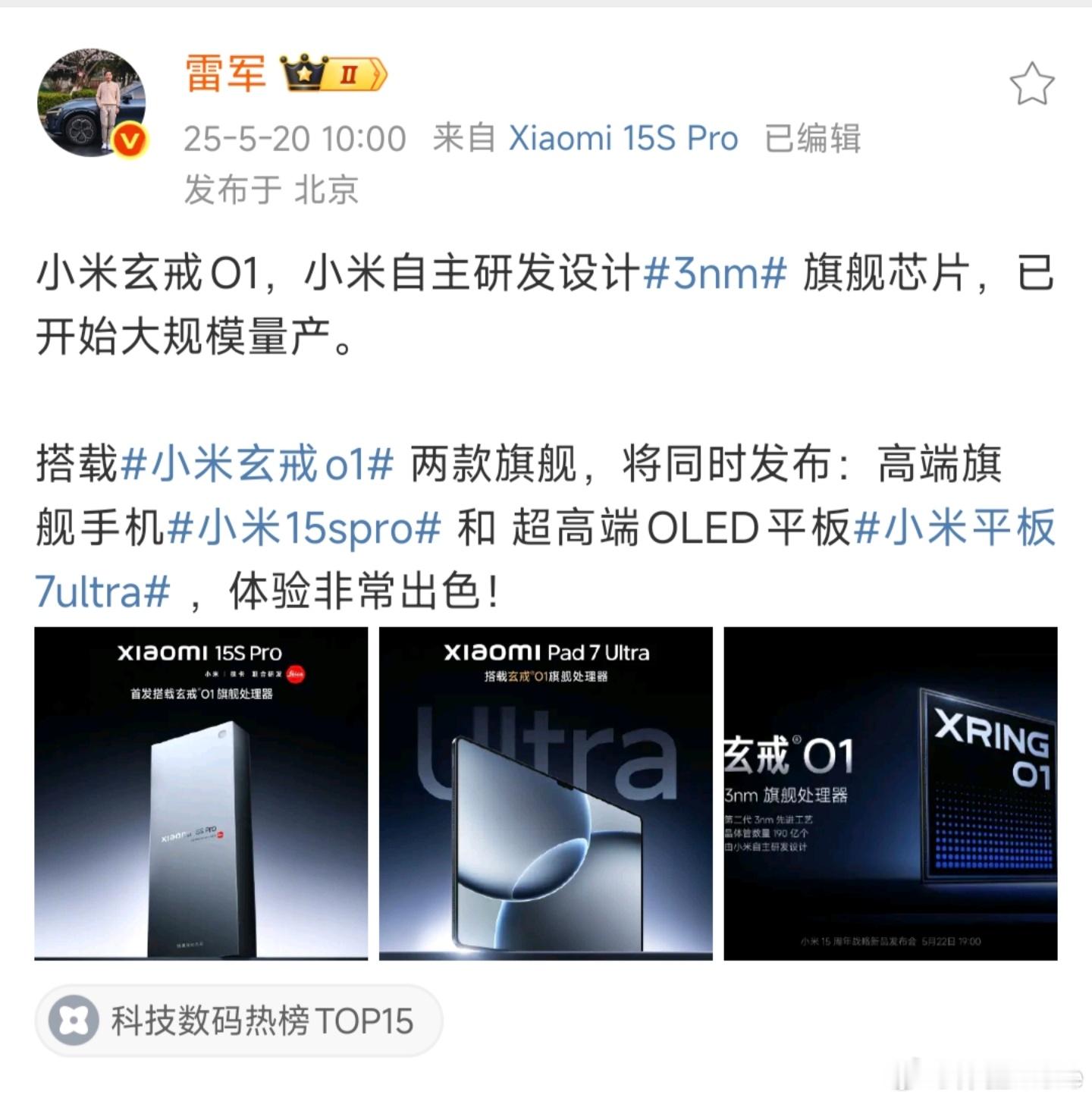 小米15SPro首发搭载玄戒O1处理器玄戒O1已开始大规模量产，首发搭载于小米1