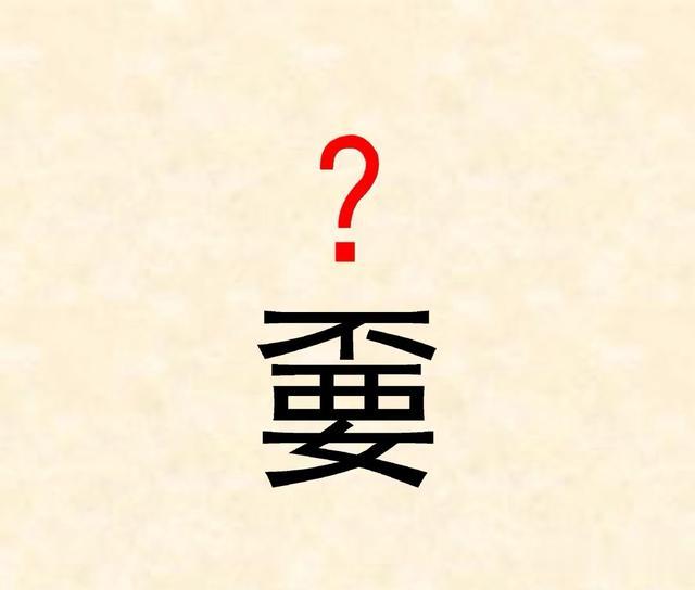 “嫑”和“烎”怎么读? 有啥意思? 其实看字形就知道