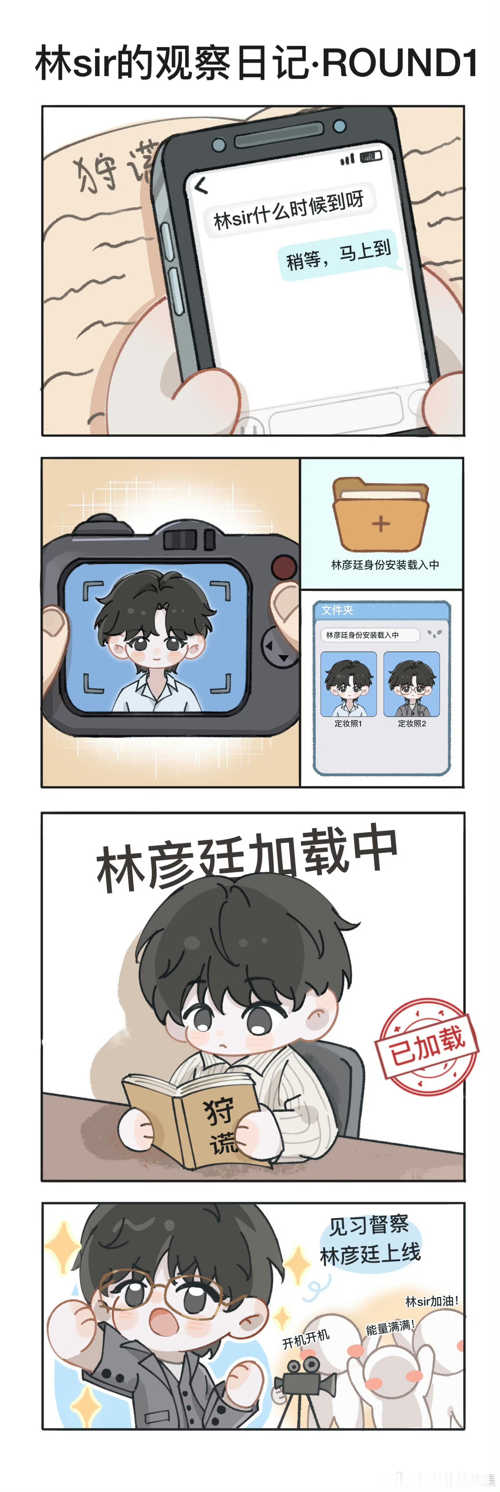 成毅漫画版林彦廷【林sir的观察日记】ROUND1新身份已安装载入，见习督察林彦