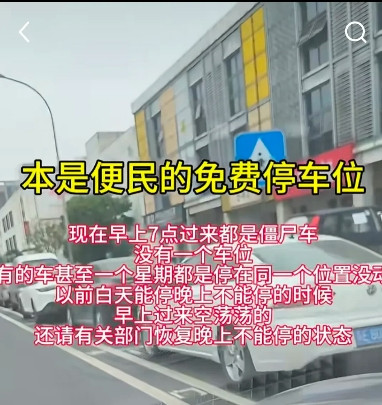 知道为什么车位不能免费了吧，支持合理收费，免费你根本抢不过那些僵尸车，