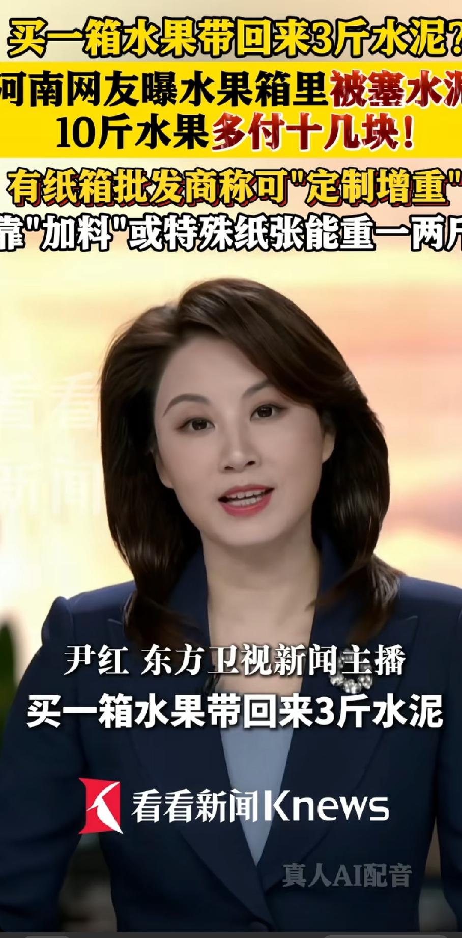 买一箱水果带回三斤水泥，这不是无心之举，而是有人故意为之，我感觉这种行为就是赤裸