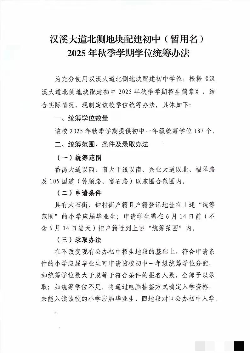 捡漏的好机会来了！广州汉溪北侧地块配套初中还有187个初一学位，将用于统筹招生。