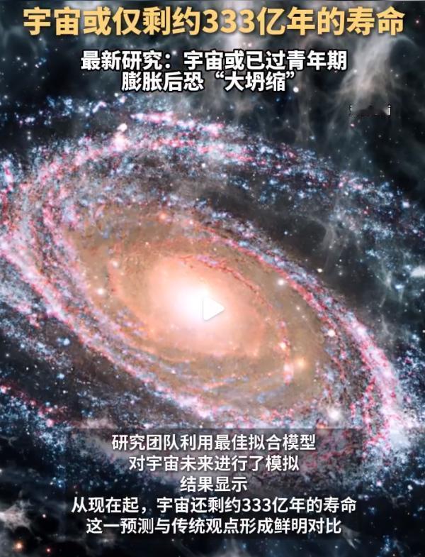 谁能想到，一直被认为会无限膨胀下去的宇宙，居然可能已过青年期，总寿命只剩下了约3