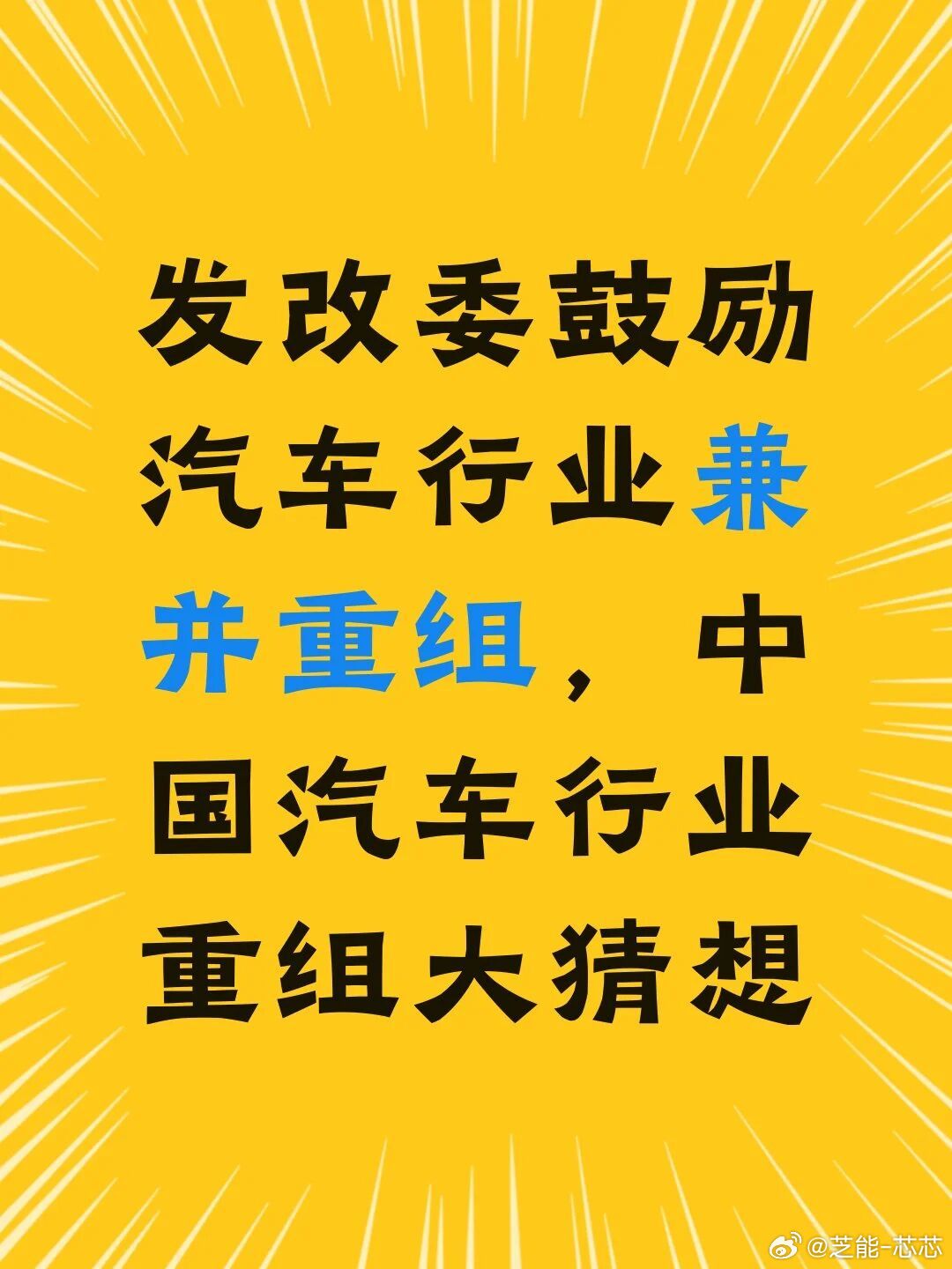 发改委一句“支持车企兼并重组”，汽车圈直接炸了锅。大家都在猜，一汽、东风这些老大