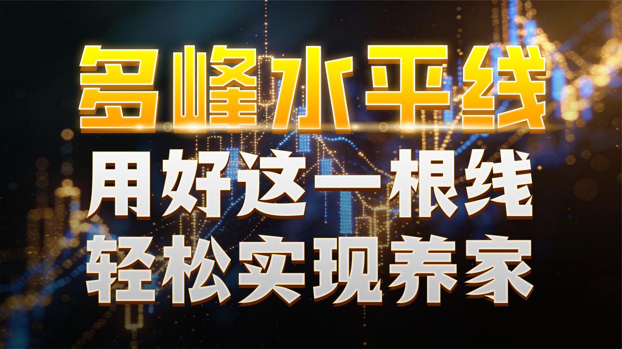 多峰水平线技巧：轻松养家实战指南