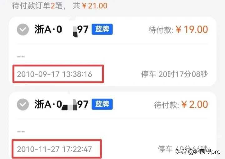 你的车牌可能背了“旧账”！男子被催缴7年前停车费，结果亮了！你有没有收到过莫
