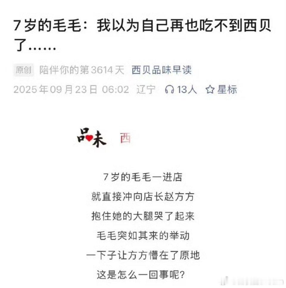 《7岁的毛毛：我以为我再也吃不到西贝了》西贝这篇公关文，真是让人哭笑不得。[允悲
