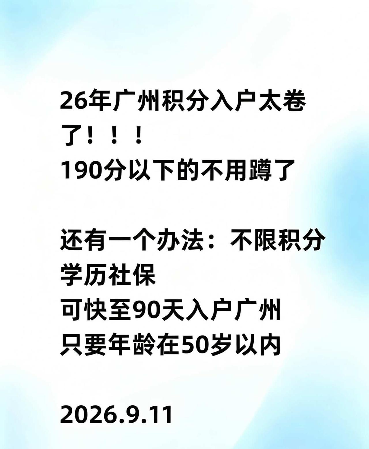 26年广州积分入户190分以下不用等了今年广今年广州积分入户真的卷到离谱！很多