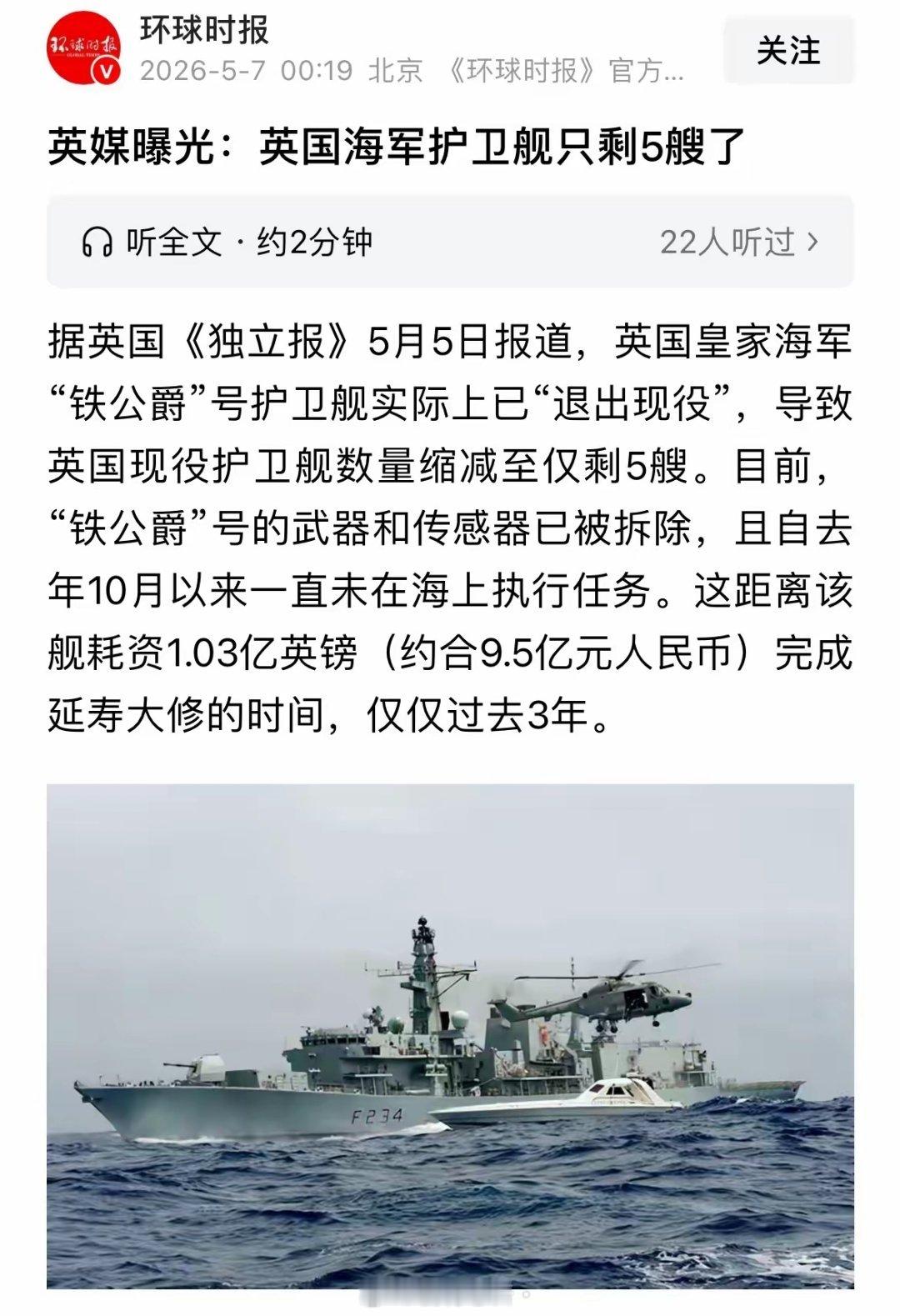 跟大家讲个笑话，大英帝国海军只剩下五艘能用的护卫舰了；这五艘是什么水平？比我们的