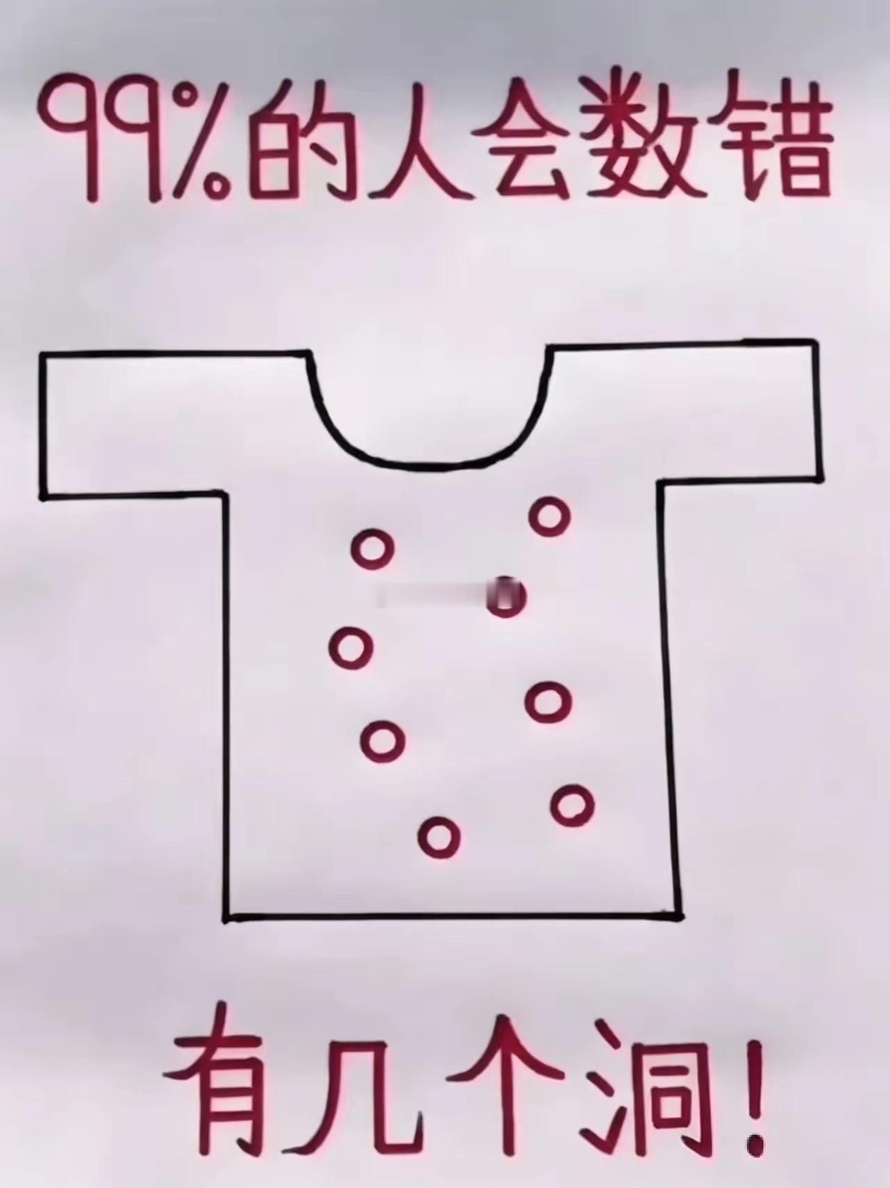 99%的人第一眼都数错！这件衣服到底有几个洞？看着衣服上8个显眼小圆孔，大部分人