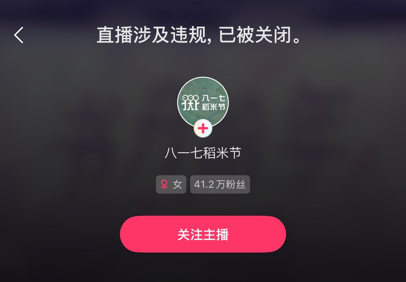 我爆笑了八一七稻米节直播违规