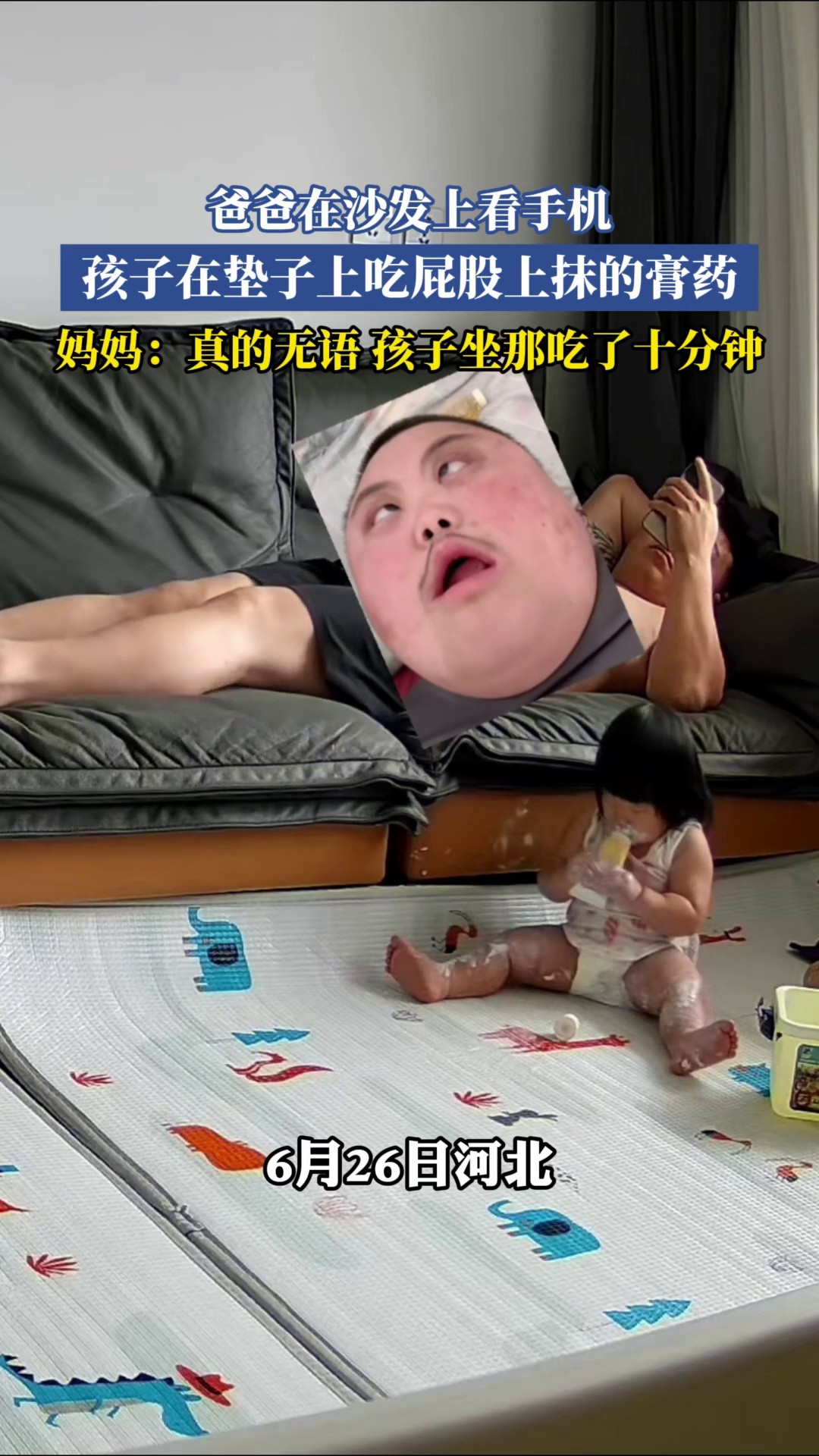 爸爸在沙发上看手机，孩子在垫子上吃屁股上抹的膏药，妈妈：真的无语孩子坐那吃了十分