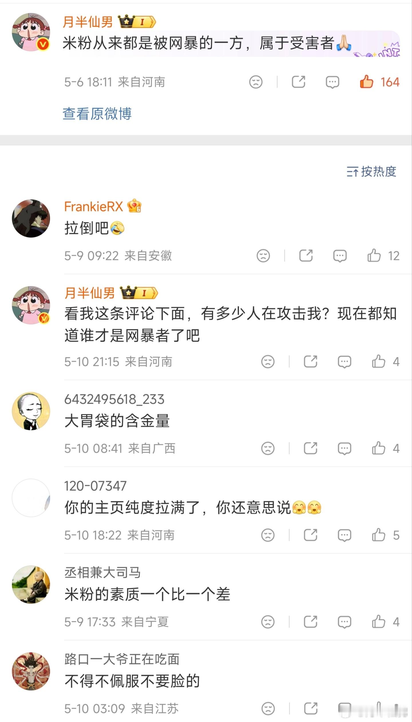 现在知道谁才是“网络黑社会”了吧。我只是说了一句“米粉才是网暴的受害者”，结果评