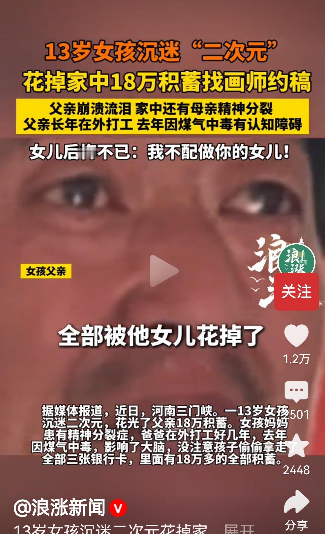 13岁女孩花光父亲18万救命钱约稿，崩溃父亲一句话，全网破防！这钱，是一个