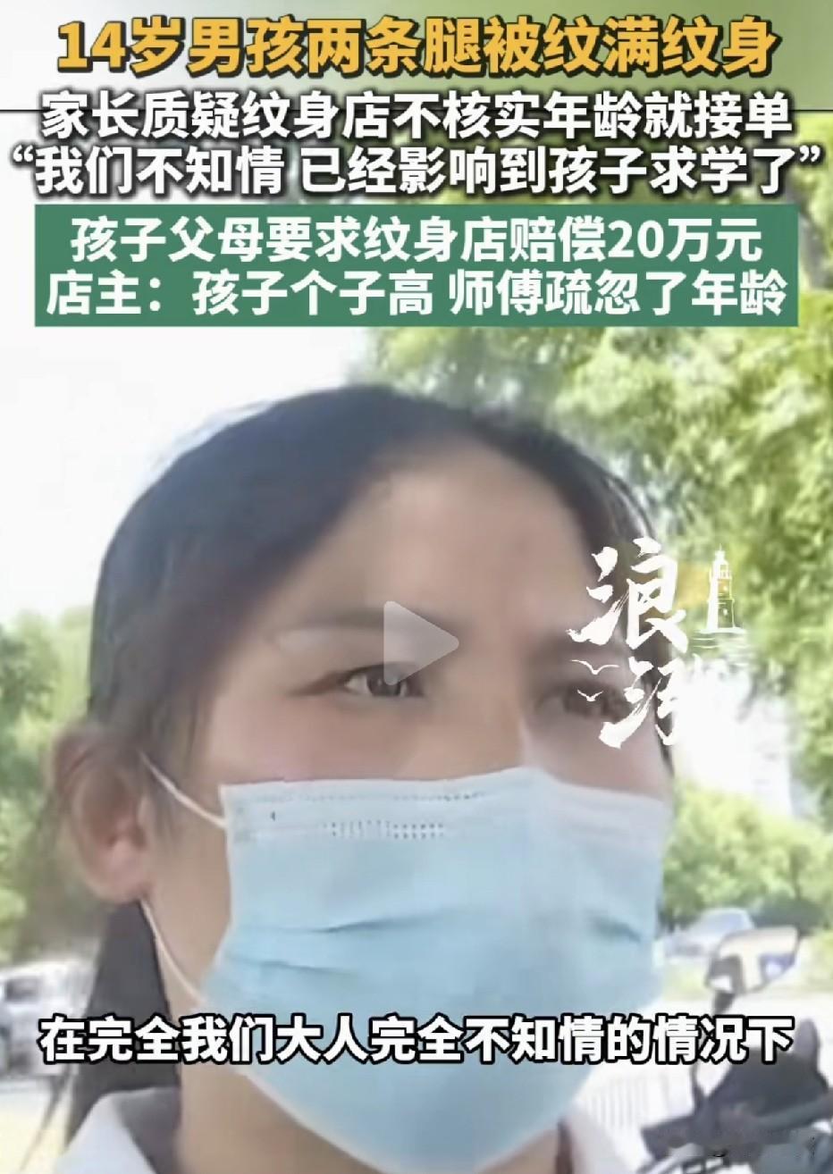 14岁男孩两天内偷偷把两条腿纹成了“大花腿”，纹身店老板连身份证都没看一眼就接了