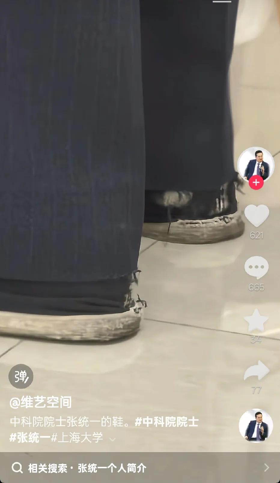 这就是中科院院士，张统一院士穿的鞋子，脚后跟那里的鞋子已经“烂”了，而形成鲜明对