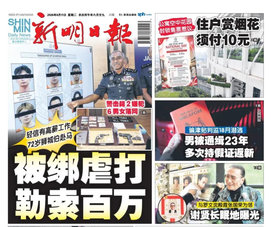 马来西亚治安问题堪忧，电诈，绑架似乎泛滥成灾。新加坡官媒《新明日报》头版报道称