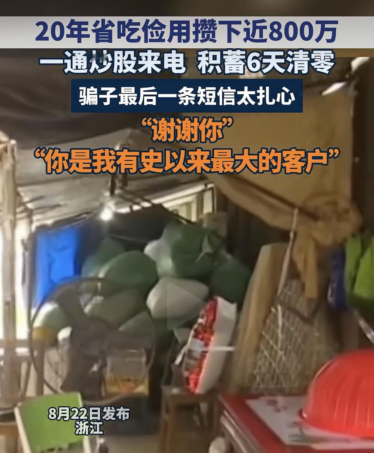 “6天内，800万一分不剩全被骗光！”浙江海盐，一名男子平时靠帮别人拉货做些