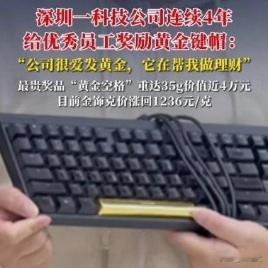 深圳公司太豪横！敲键盘送4万黄金，这班谁不想上？你敢信吗？敲代码还能敲出黄