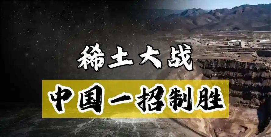 稀土：中美缠斗出现“分水岭”。美媒消息，美国最大的稀土生产商MPMateri