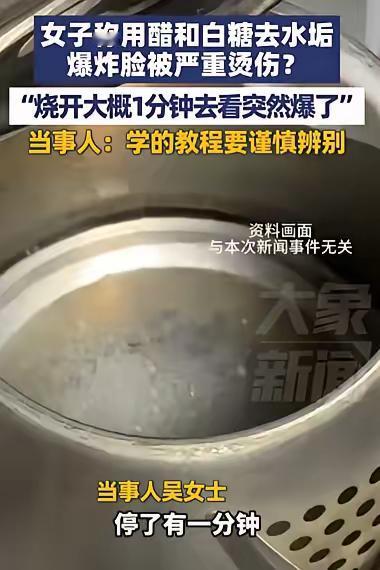 大意了！河北邯郸，女子为了去水垢，竟然直接将醋和白糖放进去烧，水开后1分钟，她揭