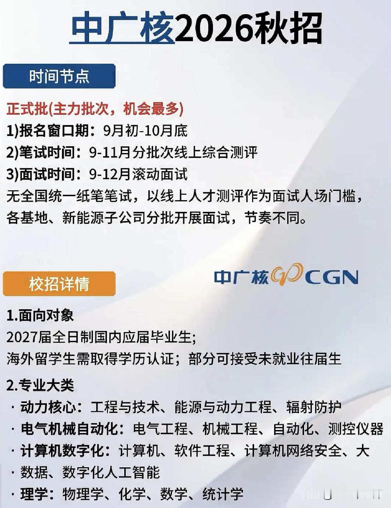 同学们，中广核2026秋招正式批已经拉开帷幕，这可是全年机会最多、岗位最全的主力