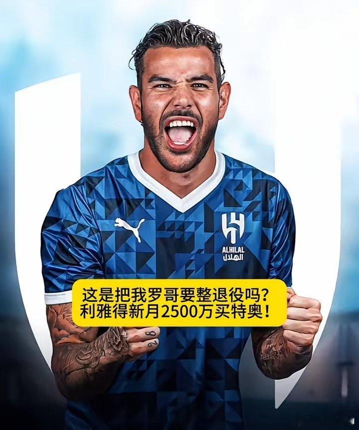 生活手记这是把我罗哥要整退役吗？利雅得新月2500万买特奥。罗马诺透露特奥加盟利